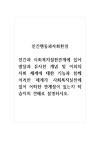 인간행동과사회환경_인간과 사회복지실천관계에 있어 발달과 유사한 개념 및 이외의 사회 체계-1