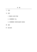 인간행동과사회환경_인간과 사회복지실천관계에 있어 발달과 유사한 개념 및 이외의 사회 체계-2