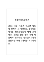 청소년지도방법론_코로나19로 새로운 청소년 활동의 변화와 그 대안으로 활용되는 비대면 청-1