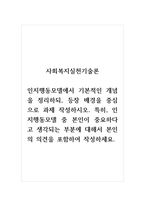 사회복지실천론_인지행동모델에서 기본적인 개념을 정리하되, 등장 배경을 중심으로 과제 작성-1