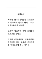 교재요약_2012 제1호 노르웨이 학교폭력 실태와 대책_또래활동프로그램_중학교_핀란드의 -1