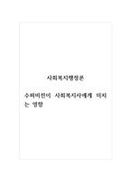 사회복지행정론_수퍼비전이 사회복지사에게 미치는 영향-1