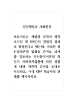 인간행동과사회환경_프로이트는 개인의 성격이 생의 초기인 첫 6년간의 경험의 결과로 형성된-1
