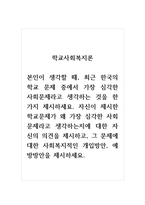 학교사회복지론_본인이 생각할 때, 최근 한국의 학교 문제 중에서 가장 심각한 사회문제라고-1