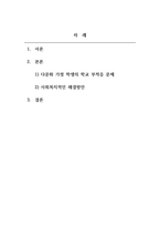 학교사회복지론_본인이 생각할 때, 최근 한국의 학교 문제 중에서 가장 심각한 사회문제라고-2