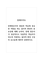장애아지도_장애영유아의 발달과 학습에 중요한 역할을 하는 물리적 환경의 중요성에 대해 논-1
