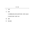 장애아지도_장애영유아의 발달과 학습에 중요한 역할을 하는 물리적 환경의 중요성에 대해 논-2