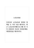 노인교육론_우리나라 노인교육과 관련된 정책을 두 가지 이상 제시하고, 최근 노인교육사례(-1