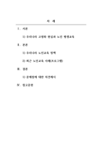 노인교육론_우리나라 노인교육과 관련된 정책을 두 가지 이상 제시하고, 최근 노인교육사례(-2