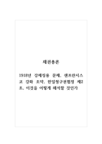 채권총론_1918년 강제징용 문제, 샌프란시스코 강화 조약, 한일청구권협정 제2조, 이것-1