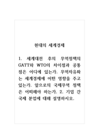 현대의세계경제_1. 세계대전 후의 무역정책의 GATT와 WTO의 차이점과 공통점은 어디에-1