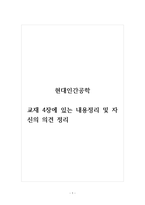 현대인간공학_교재 4장에 있는 내용정리 및 자신의 의견 정리-1