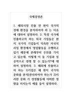 국제경영론_1. 해외시장 진출 전 현지 국가의 경제 환경을 분석하여야 하 는 이유에 대하-1