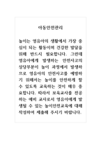아동안전관리_보육교사를 전공하는 예비 교사로서 영유아에게 발생될 수 있는 놀이안전교육에 -1