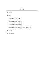 가족복지론_다문화 가족의 실태를 기술하고, 발견되는 문제점과 대안을 서술하시오.-2