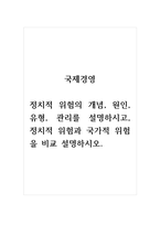 국제경영_정치적 위험의 개념, 원인, 유형, 관리를 설명하시고, 정치적 위험과 국가적 위-1
