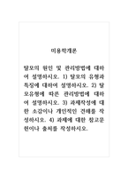 미용학개론_탈모의 원인 및 관리방법에 대하여 설명하시오. 1) 탈모의 유형과 특징에-1
