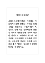 지역사회복지론_지역사회 자원동원의 방법에서 공식적, 비공식적 방법에 대하여 조사하고 좋은-1