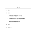 지역사회복지론_지역사회 자원동원의 방법에서 공식적, 비공식적 방법에 대하여 조사하고 좋은-2