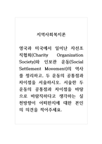 지역사회복지론_영국과 미국에서 일어난 자선조직협회(Charity Organization -1