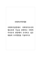 사회복지학개론_사회복지실천에서 사회복지조사의 필요성과 기능을 설명하고 사회복지사로서 현장-1