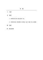 사회복지학개론_사회복지실천에서 사회복지조사의 필요성과 기능을 설명하고 사회복지사로서 현장-2