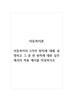 아동복지론_아동복지의 5가지 원칙에 대해 설명하고 그 중 한 원칙에 대한 실무에서의 적용-1