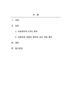 아동복지론_아동복지의 5가지 원칙에 대해 설명하고 그 중 한 원칙에 대한 실무에서의 적용-2