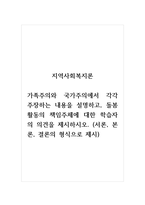 지역사회복지론_가족주의와 국가주의에서 각각 주장하는 내용을 설명하고, 돌봄 활동의 책임주-1