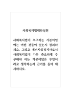 사회복지법제와실천_사회복지법이 추구하는 기본이념에는 어떤 것들이 있는지 정리하세요. 그리-1