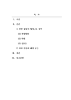 결혼과가족_부부의 갈등이 일어나는 원인과 해결 방안을 조사해 레포트를 작성해보세요.-2