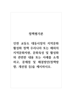 정책평가론_인천 교동도 대동시장의 지역문화 활성화 정책 우리나라 또는 해외의 지역문화자원-1