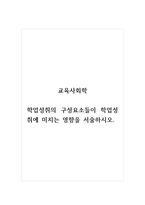 교육사회학_학업성취의 구성요소들이 학업성취에 미치는 영향을 서술하시오.-1