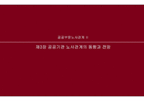 공공부문노사관계2_제3장 공공기관 노사관계의 동향과 전망-1