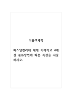 미용색채학_퍼스널컬러에 대해 이해하고 4계절 분류방법에 따른 특징을 서술하시오.-1