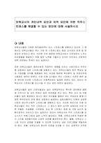 보육교사의 개인내적 요인과 외적 요인에 의한 직무스트레스를 해결할 수 있는 방안에 대해 서술하시오-1