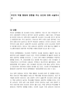 부모의 역할 행동에 영향을 주는 요인에 대해 서술하시오-1