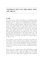 조직변화에서의 전략적 리더의 역할과 변화관리 과정에 대해 서술하시오-1