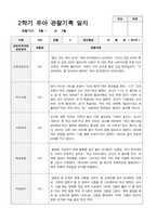 만5세 2학기 관찰기록 일지 9월 -2월 19명-11