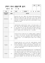 만5세 2학기 관찰기록 일지 9월 -2월 19명-17