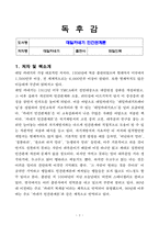 [독후감, 핵심 리뷰] 데일카네기 인간관계론(데일카네기)-2