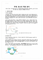 실험 8주차_효소의 작용 분석 결과 Report-2