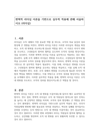 변혁적 리더십 이론을 기반으로 실무적 적용에 관해 서술하시오 (리더십)-1