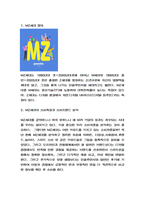 MZ세대 소비분석과 MZ세대 타겟 기업전략 사례 분석-3