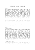 사회복지관의 3대 주요사업에 대하여 논하시오.-2