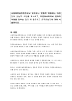 사회복지실천현장에서 요구되는 문화적 역량에는 어떤 것이 있는지 의견을 제시하고, 다문화사회에서 문화적 역량을 갖추는 것이 왜 중요하고 요구되는지에 대해 서술하시오-1