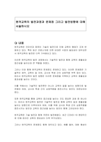 원격교육의 발전과정과 문제점 그리고 발전방향에 대해 서술하시오-1