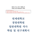 연세대학교 경영대학원 학업계획서) 연세대학교 경영학과 일반대학원 학업계획서 연구계획서 자기소개 경영대학원 진학동기 연세대 경영학과 대학원 수학 및 연구 계획-1