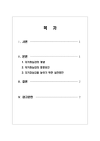 [조직행동론(과제 95점)] 자기효능감의 개념과 영향요인 및 자기효능감을 높이기 위한 실천 방안을 제시하십시오.-2