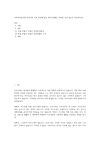 사회복지실천론-우리나라 사회 환경에 맞는 복지사업에는 어떠한 것이 있는지 서술하시오2-1